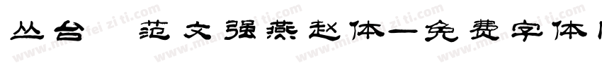 丛台 范文强燕赵体字体转换